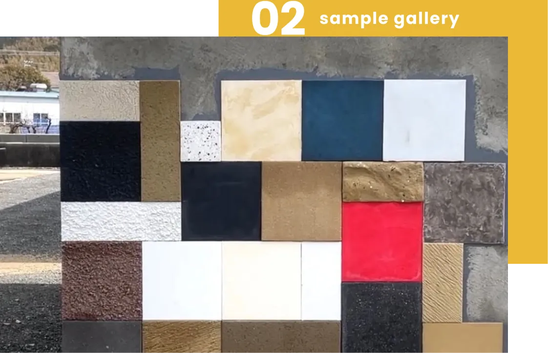 02さまざまな仕上げの塗り壁サンプルとsample gallery