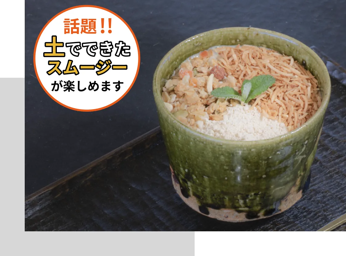 土でできたスムージー