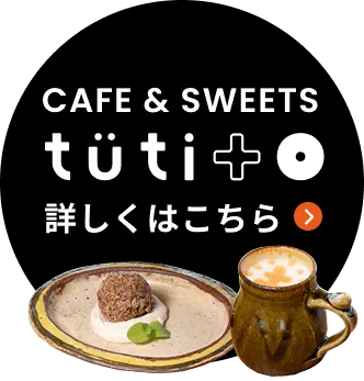 土を感じるドリンク&スイーツtutito
