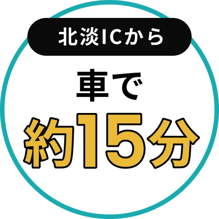 北淡ICから車で約15分